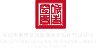 啊啊嗯大鸡巴视频下载深圳市城市空间规划建筑设计有限公司